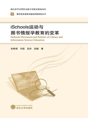 cover image of iSchools运动与图书情报学教育的变革